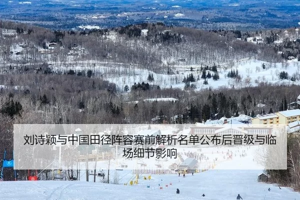刘诗颖与中国田径阵容赛前解析名单公布后晋级与临场细节影响